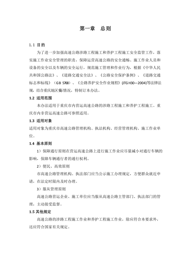 重庆市营运高速公路施工标准化管理.doc_第3页