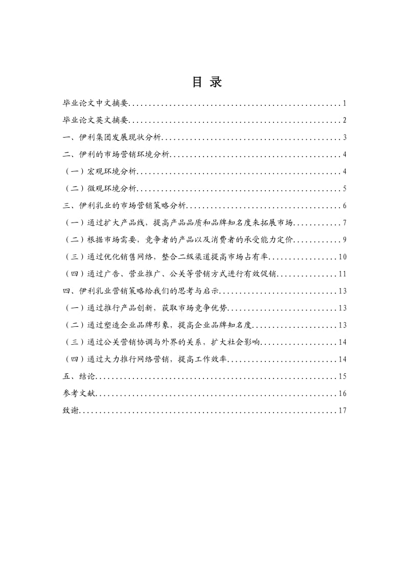 伊利乳业市场营销策略分析(毕业论文定稿).doc_第2页