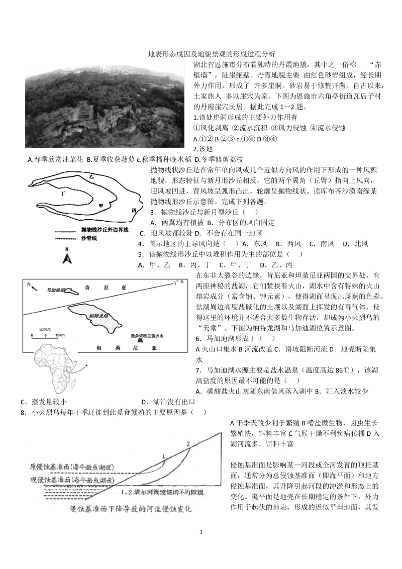 地表形态成因及地貌景观的形成过程分析.doc_第1页