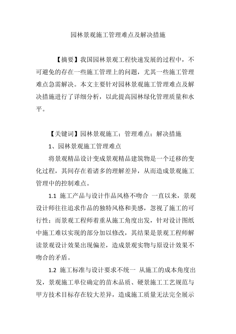 园林景观施工管理难点及解决措施.doc_第1页