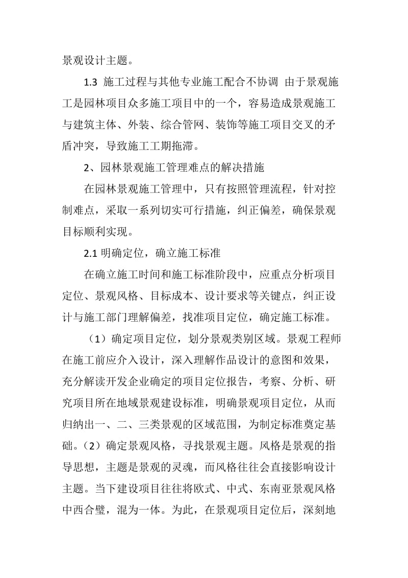 园林景观施工管理难点及解决措施.doc_第2页