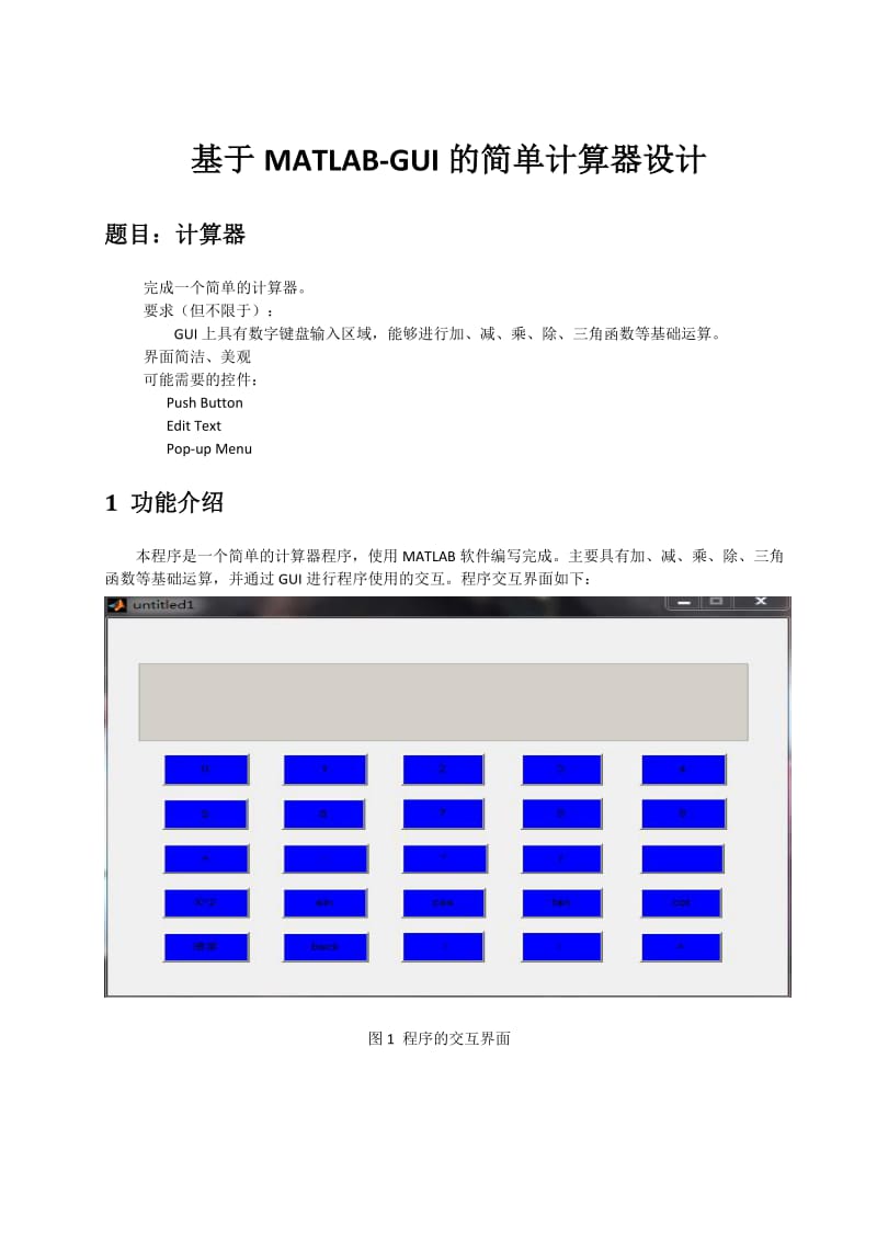 基于MATLAB-GUI的简单计算器.doc_第1页