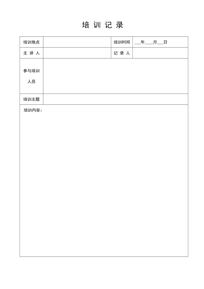 培训记录表格式.doc_第1页