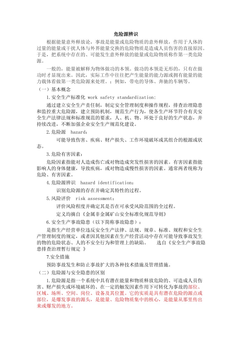 危险源辨识讲义.doc_第1页