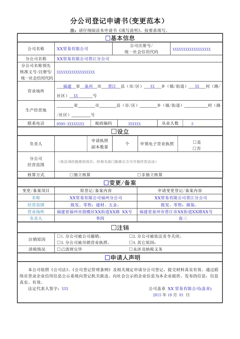 2018分公司登记申请书(变更范本).doc_第1页