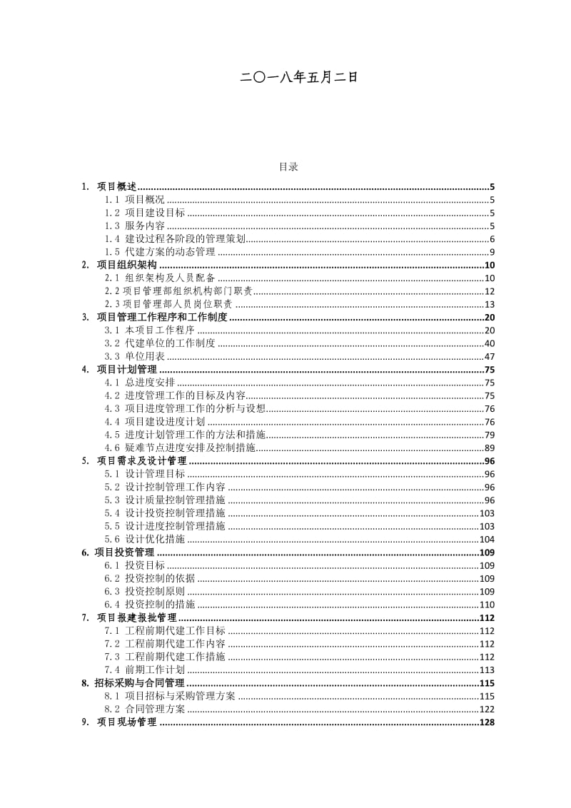 项目管理(代建)方案-综合体.doc_第2页