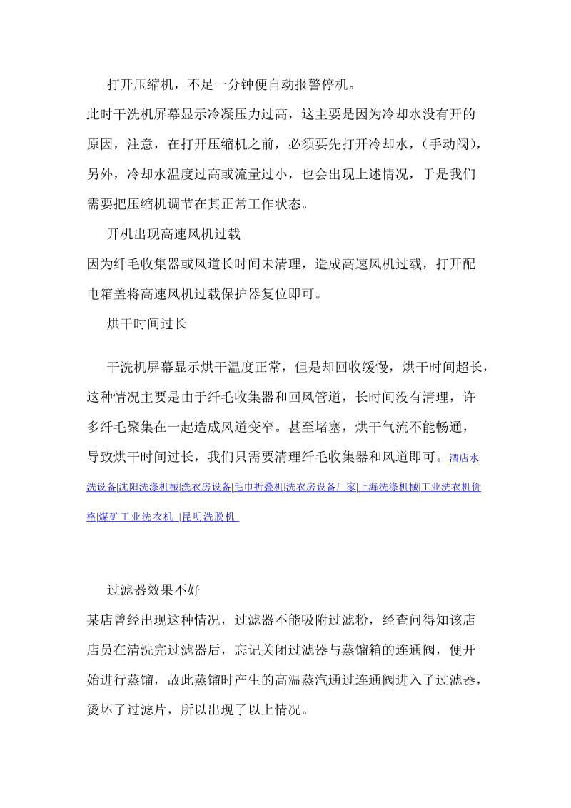 干洗机常见故障维修方法.doc_第2页