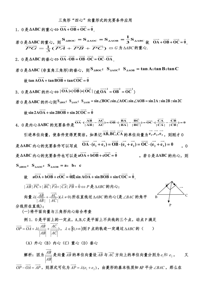 三角形重心、外心、垂心、内心的向量表示及其性质.doc_第1页