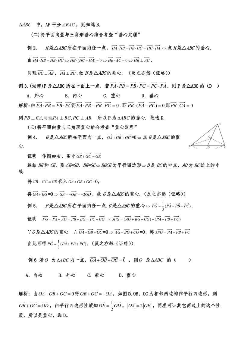 三角形重心、外心、垂心、内心的向量表示及其性质.doc_第2页