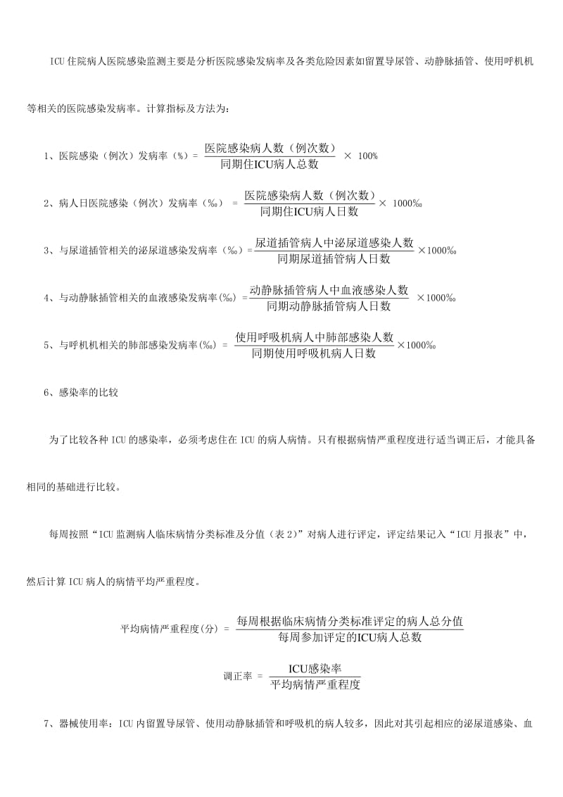 ICU相关计算公式.doc_第1页