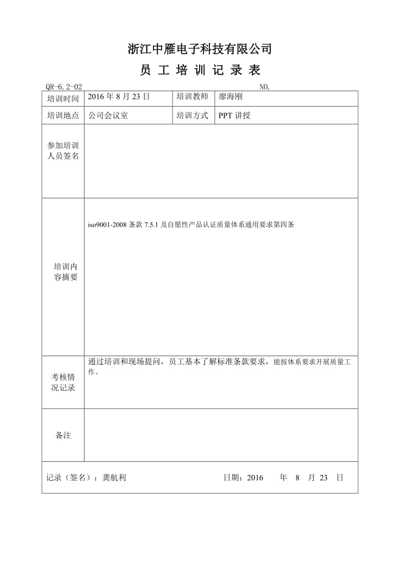 ISO9001员工培训记录表.doc_第1页