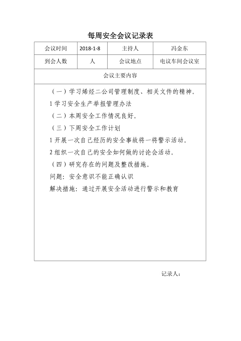 每周安全会议记录表.doc_第1页