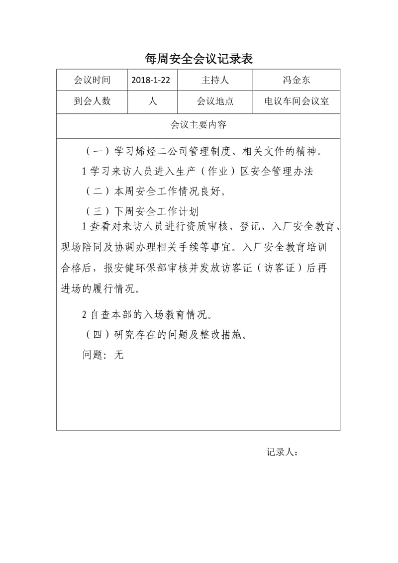 每周安全会议记录表.doc_第3页