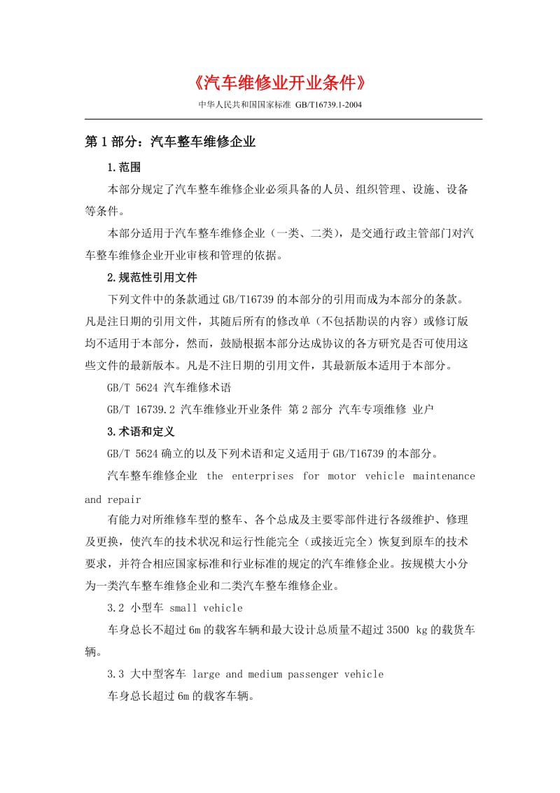 《汽车维修业开业条件》.doc_第1页