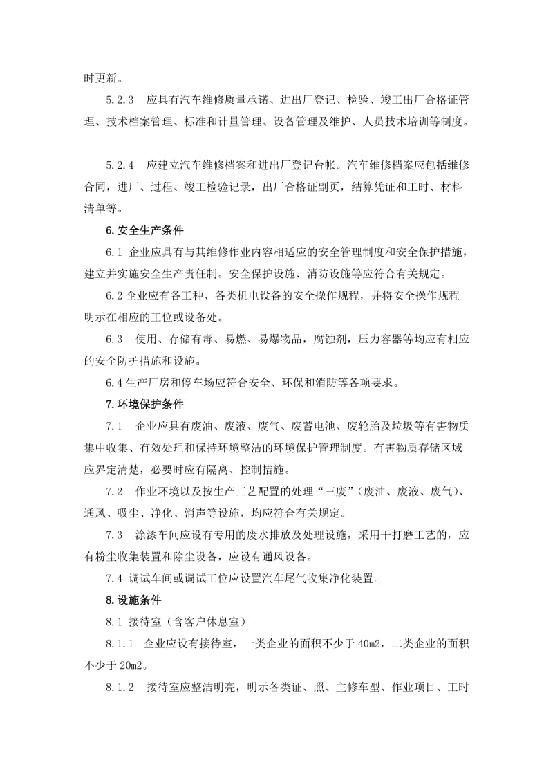 《汽车维修业开业条件》.doc_第3页