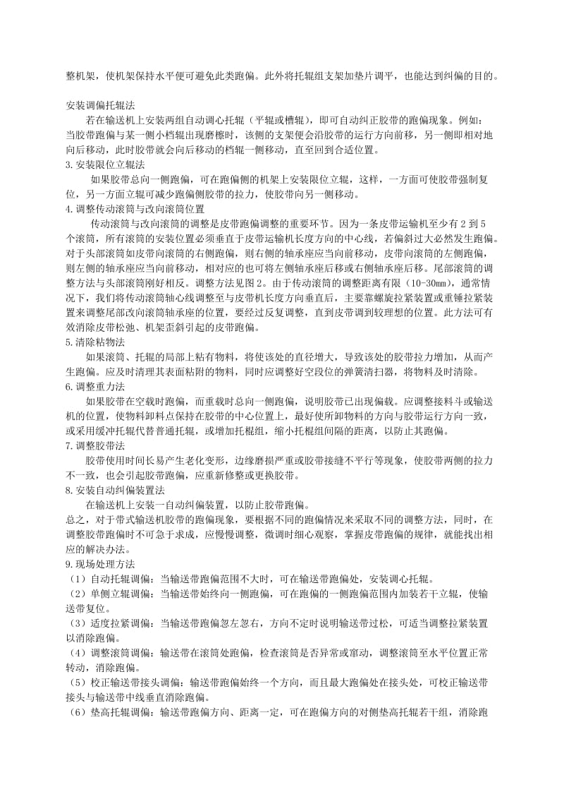 皮带机皮带跑偏调整方法.doc_第2页