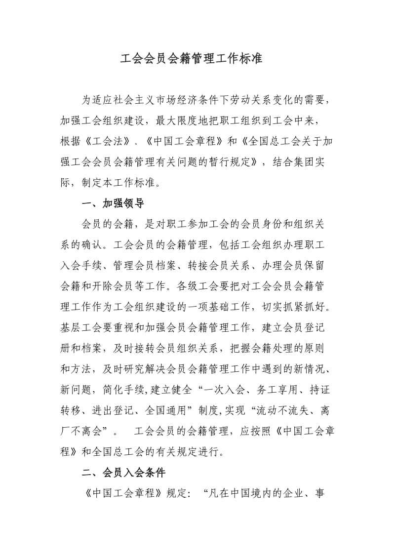 工会会员会籍管理工作标准.doc_第1页