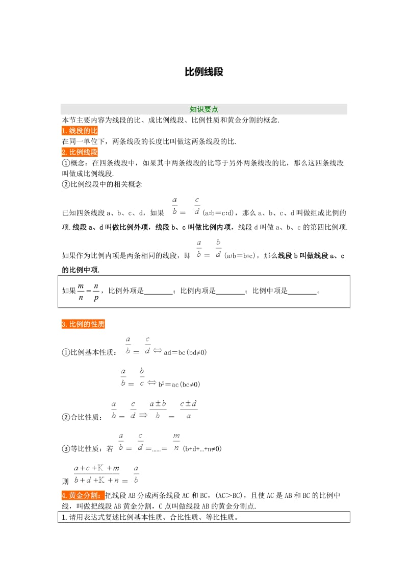 比例线段的性质.doc_第1页