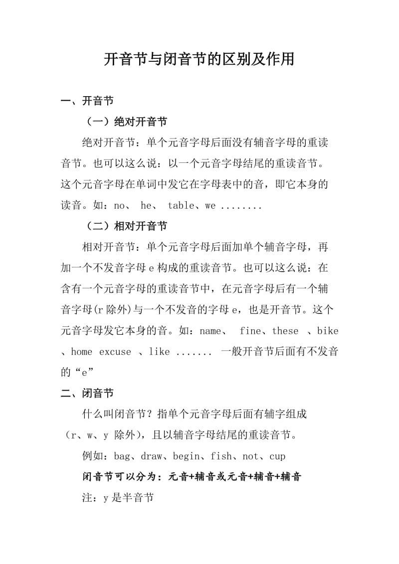 开音节与闭音节的区别及作用.doc_第1页