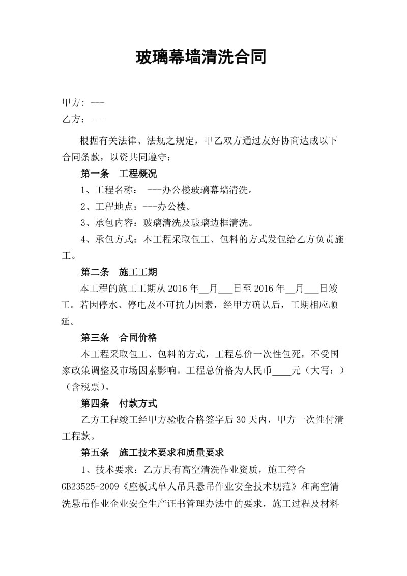 玻璃清洗合同.doc_第1页