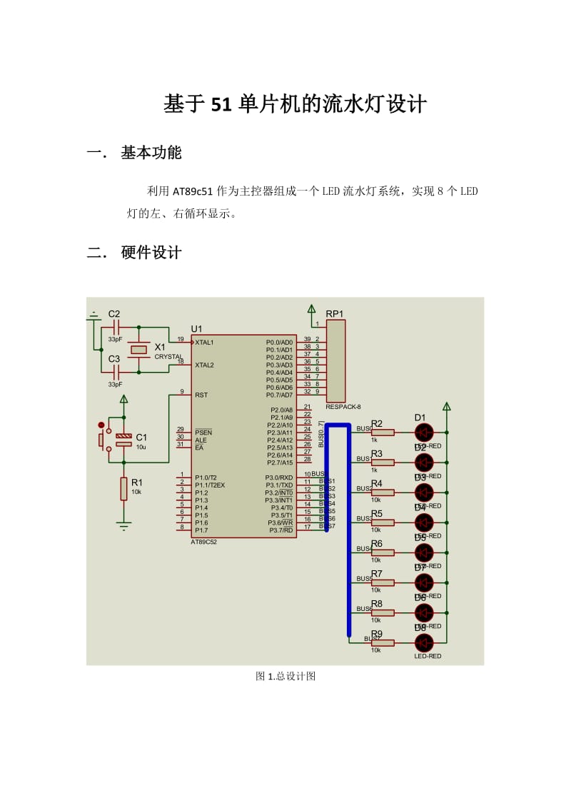 基于51单片机的流水灯设计.doc_第1页