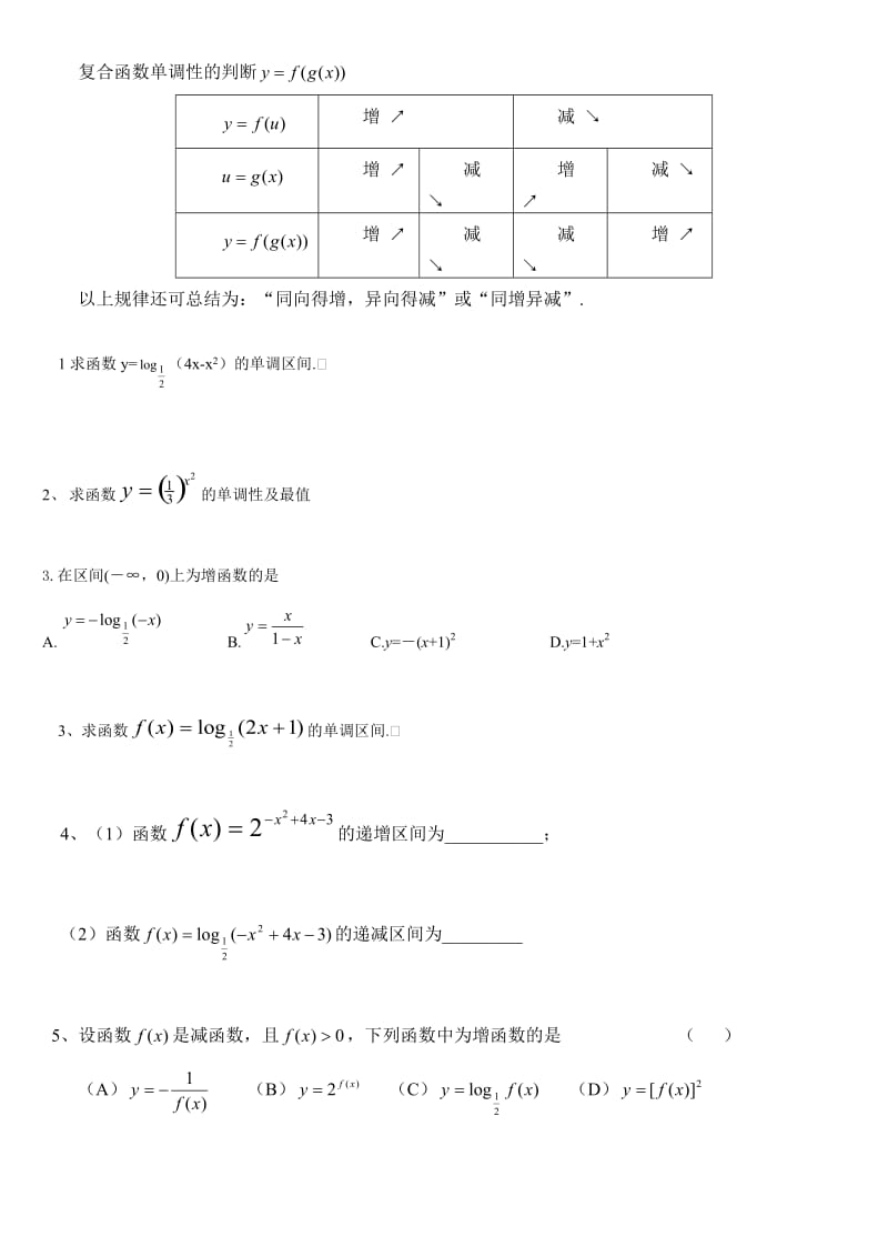 复合函数单调性的判断.doc_第1页