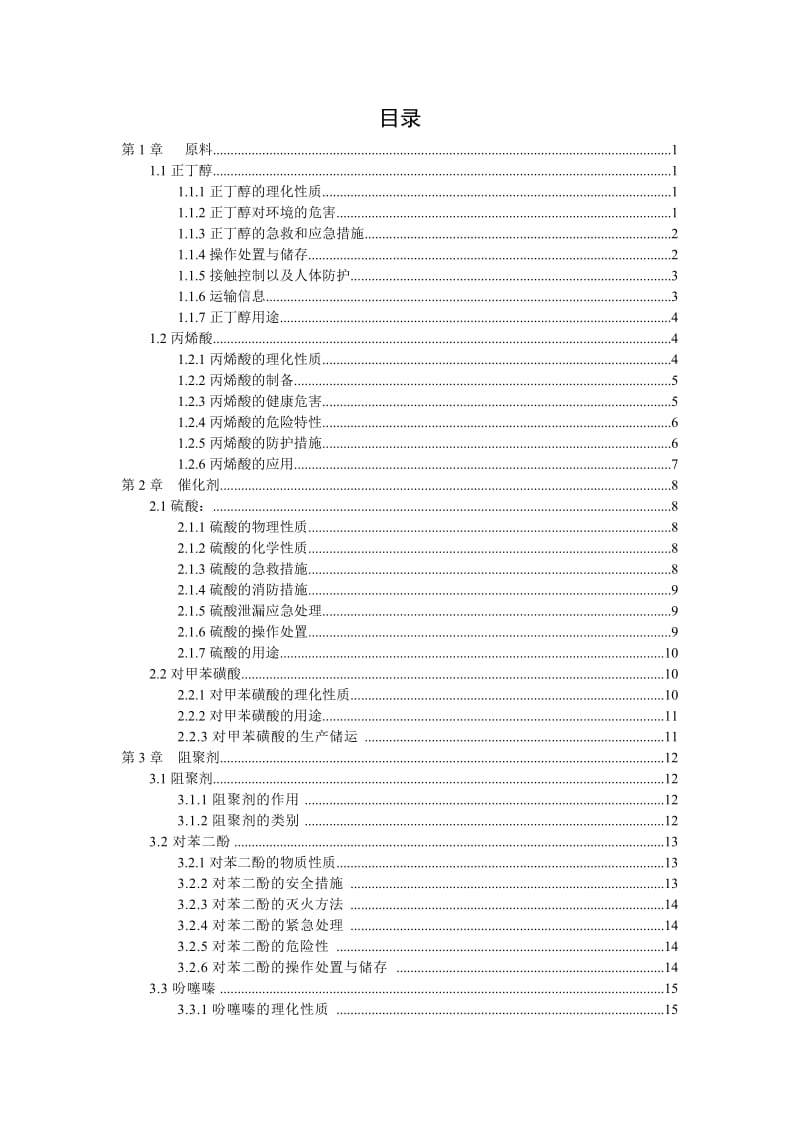 丙烯酸丁酯生产工艺.doc_第3页