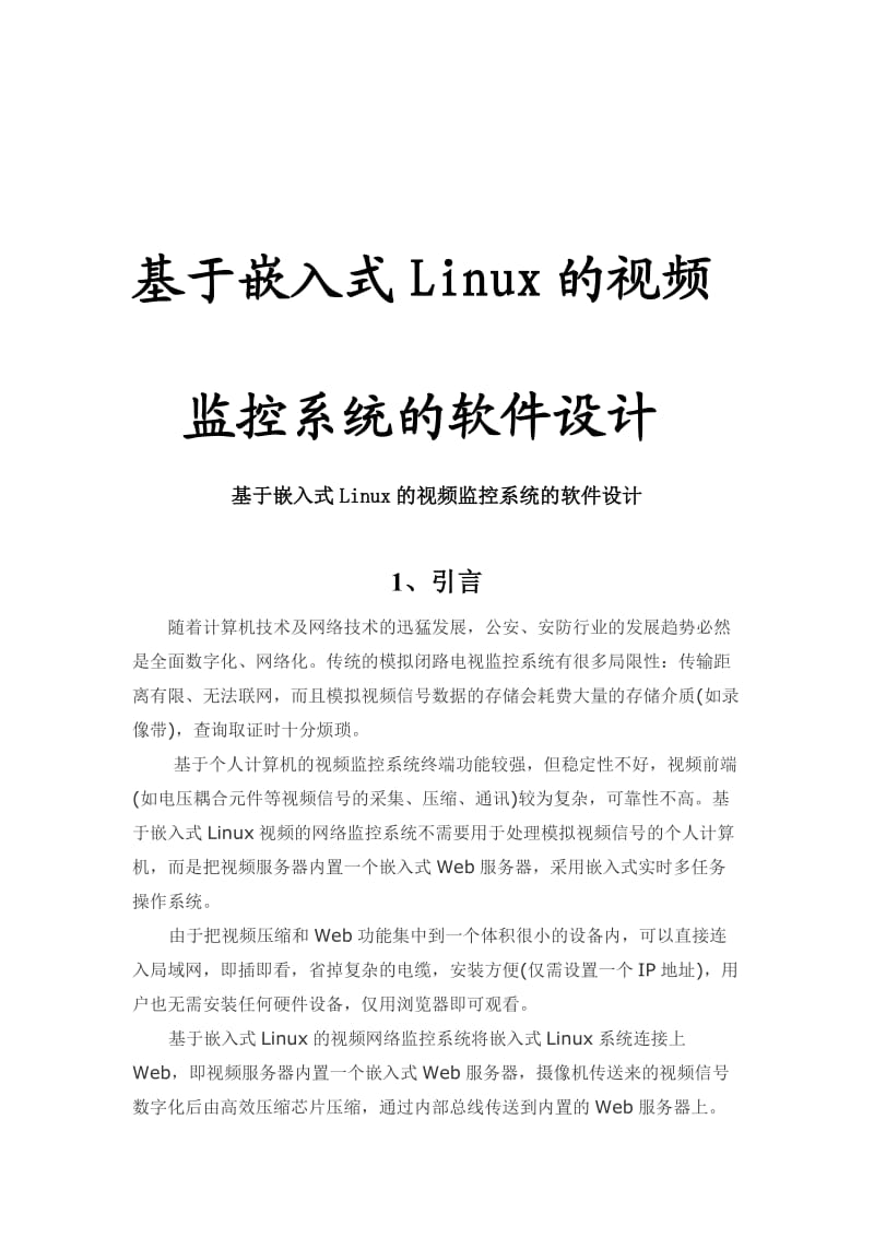 基于嵌入式Linux视频监控系统毕业论文.doc_第1页