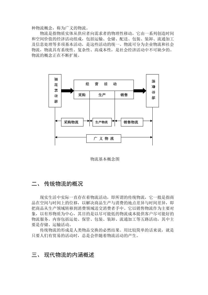 传统物流与现代物流的关系.doc_第2页