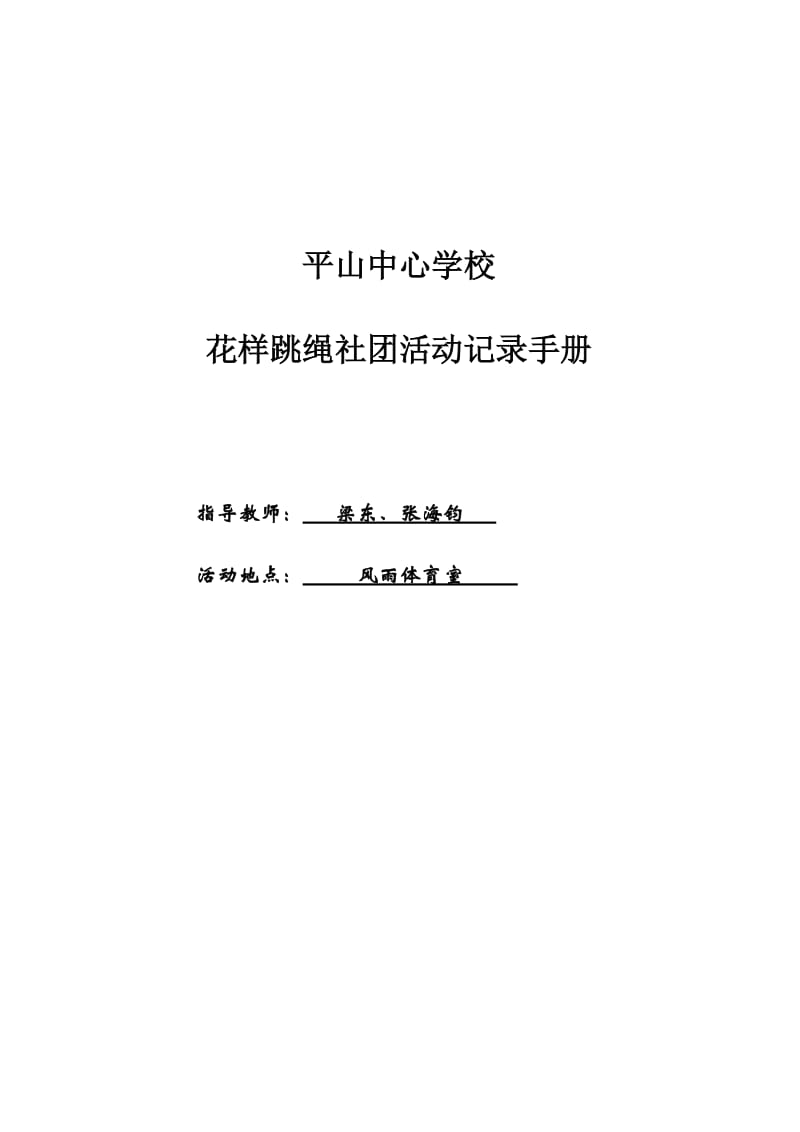 花样跳绳社团活动记录手册.doc_第1页