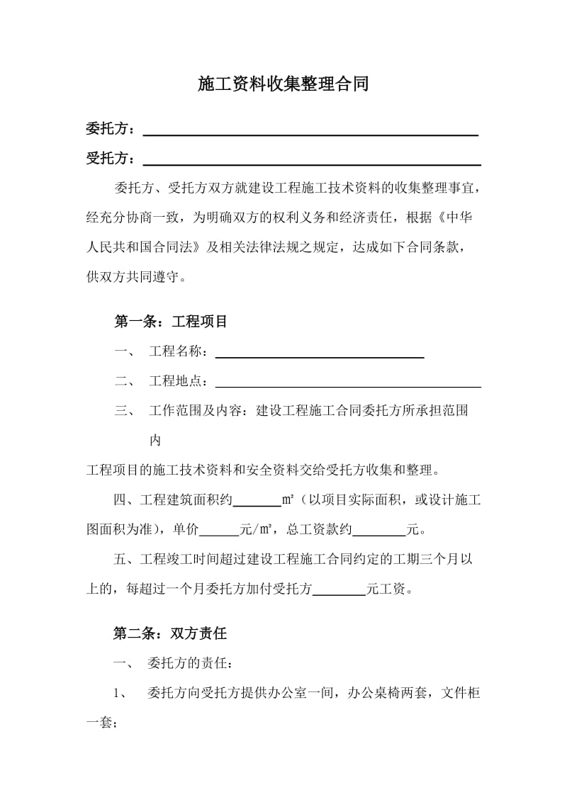 施工资料收集整理合同.doc_第2页