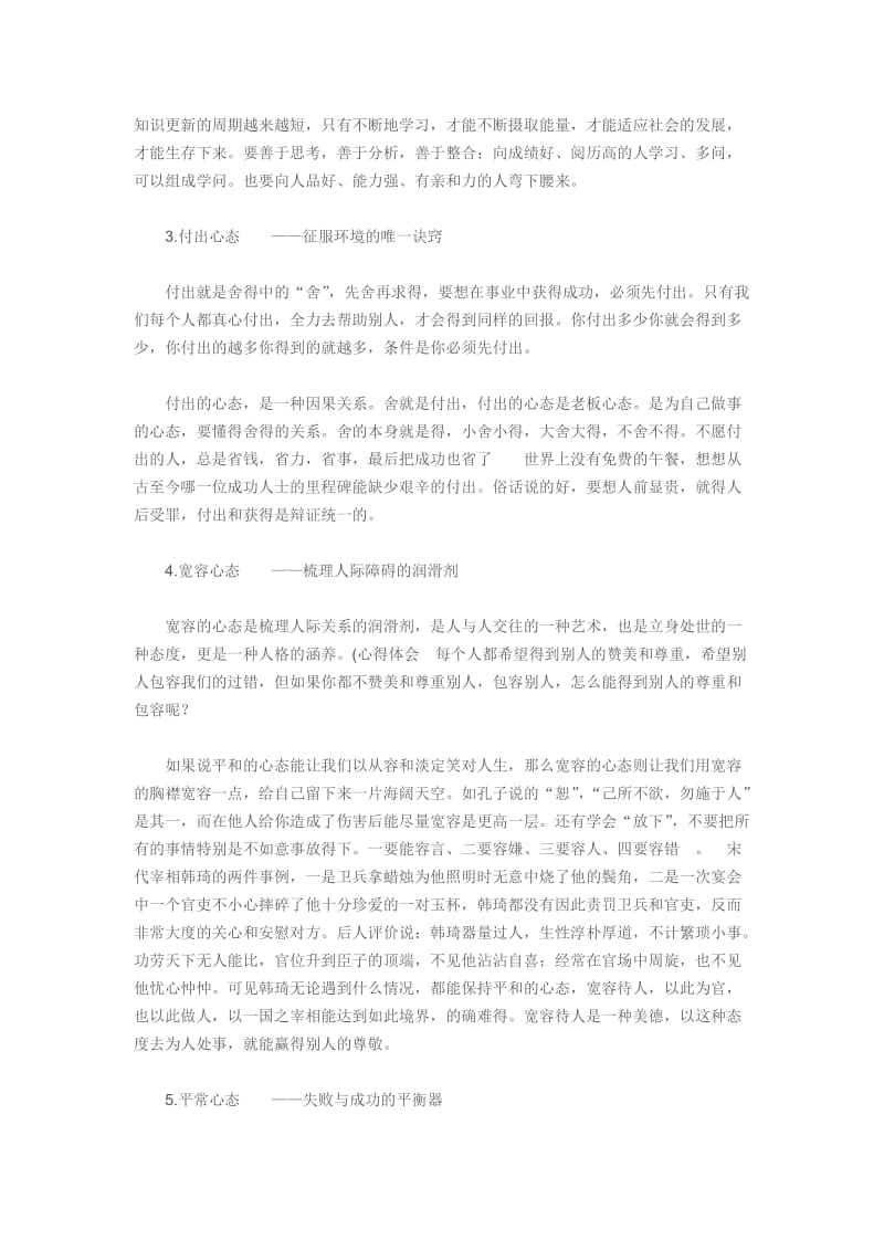 八大心态素质稿30分钟八大心态的感想感悟.doc_第2页