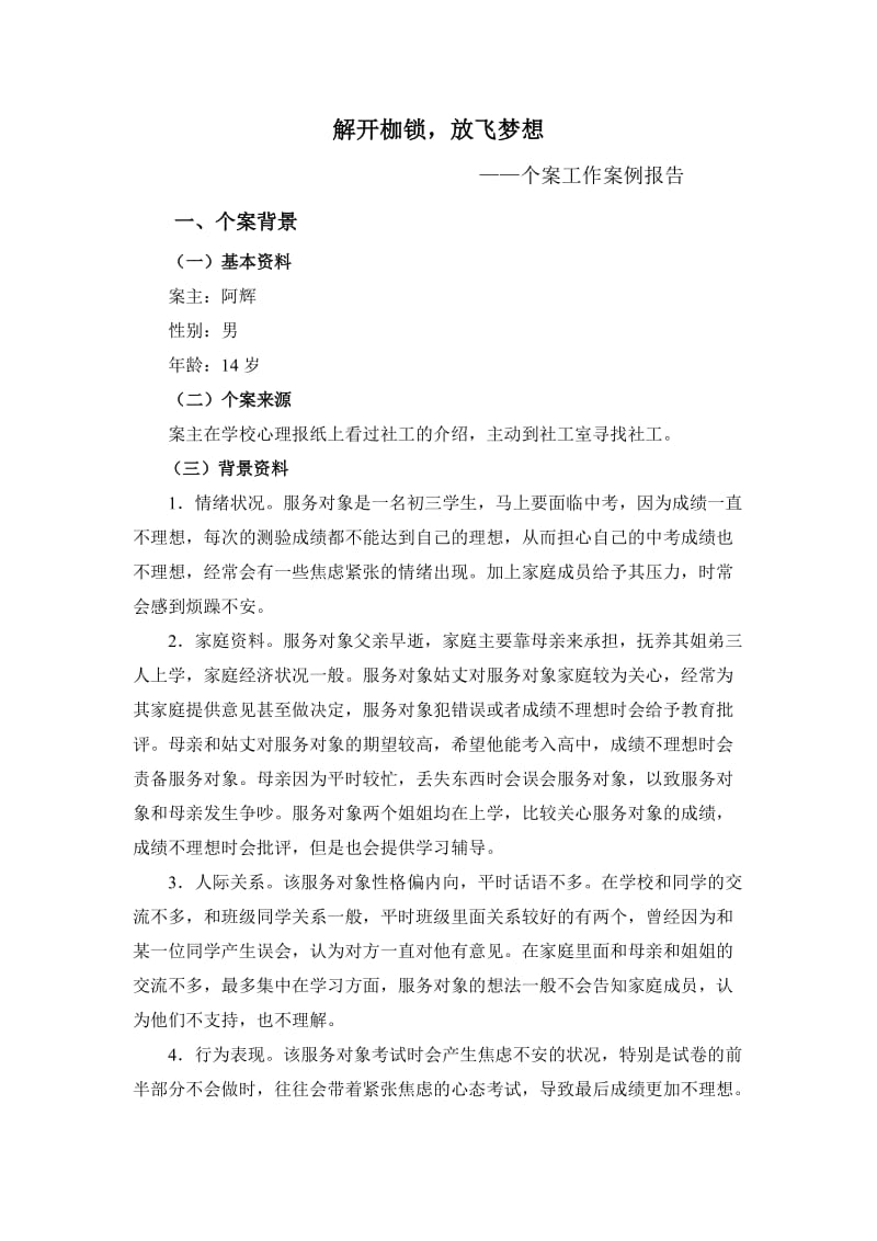 社工典型个案案例汇报.doc_第1页