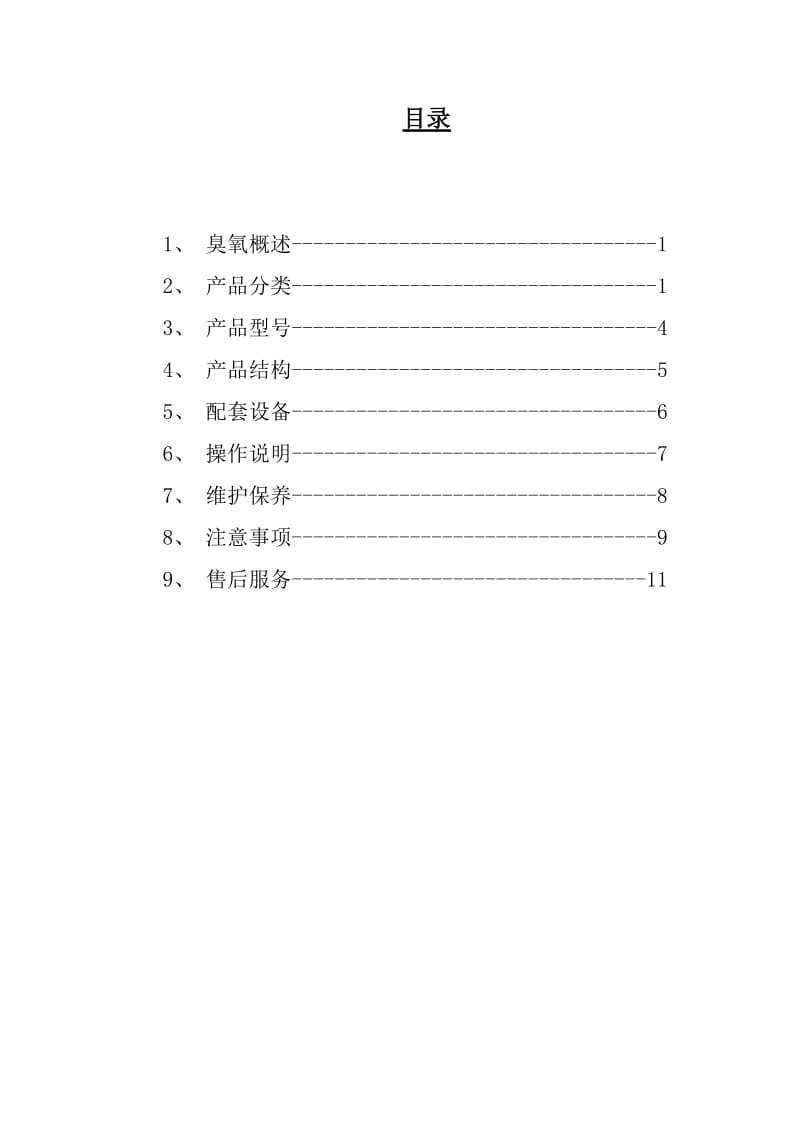 臭氧发生器使用说明书.doc_第3页