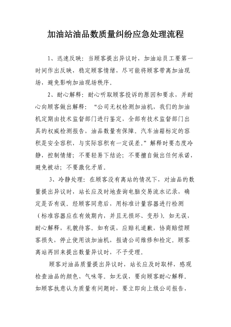 加油站油品数质量纠纷应急处理流程.doc_第1页