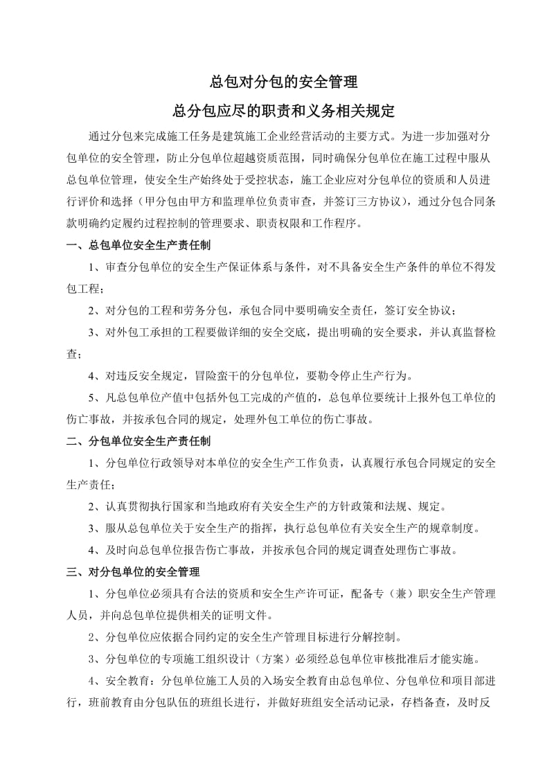 总包单位对分包单位的安全管理规定.doc_第1页