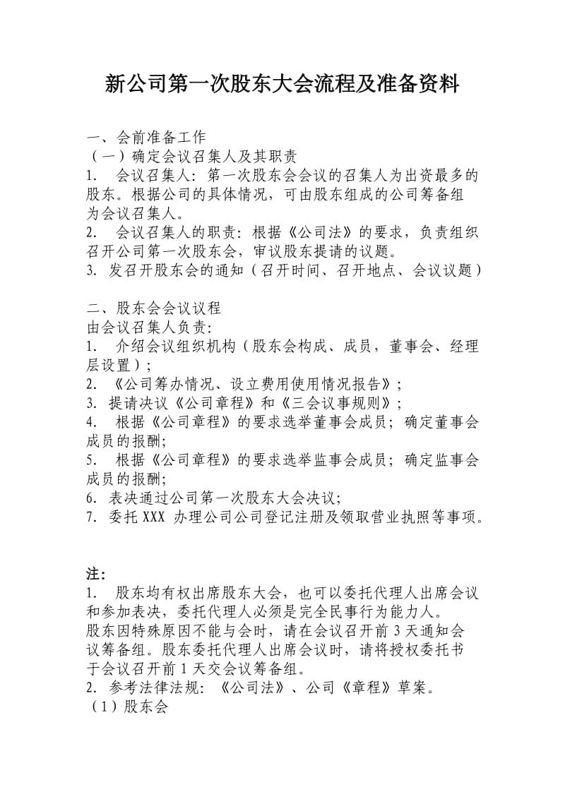 新公司第一次股东大会流程及注意事项.doc_第1页