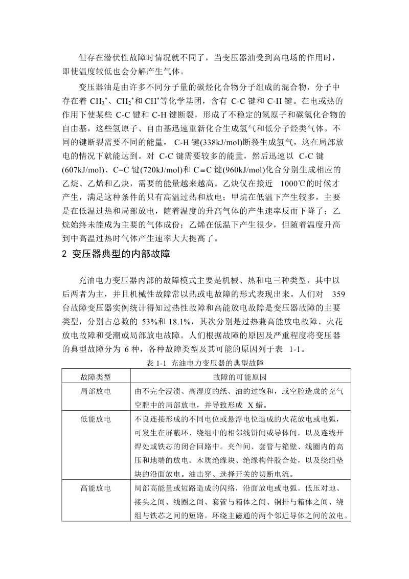 变压器油中溶解气体分析的原理及方法.doc_第2页