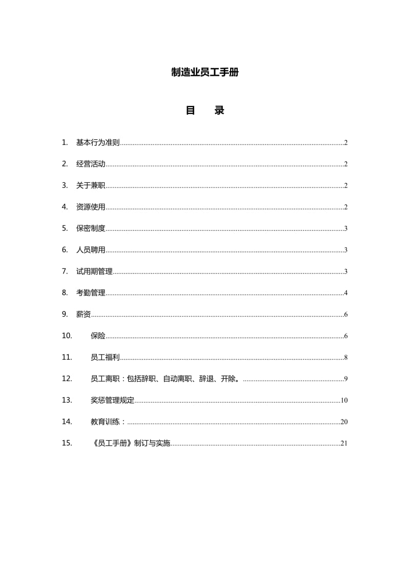 制造业员工手册(编辑).doc_第1页