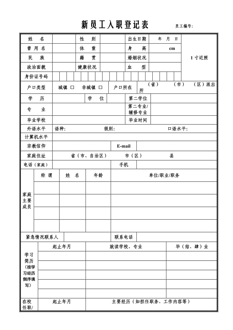 新员工入职登记表.doc_第1页