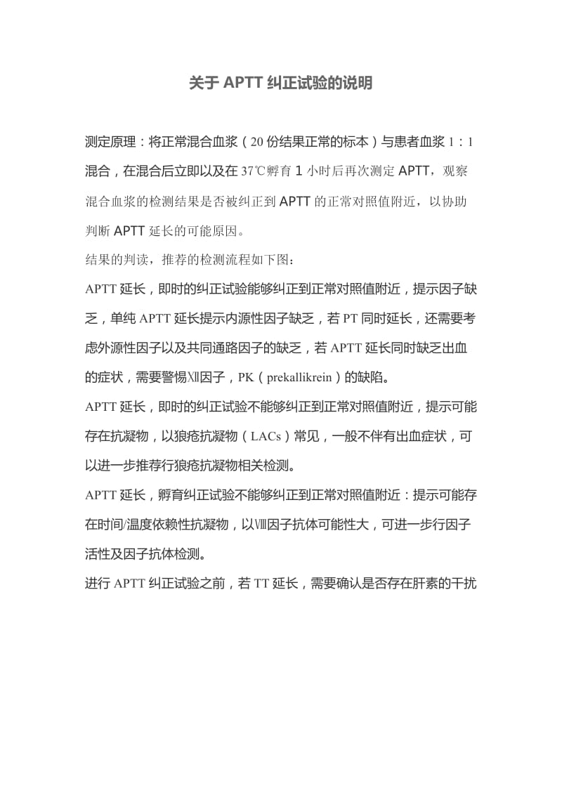 APTT纠正试验.doc_第1页