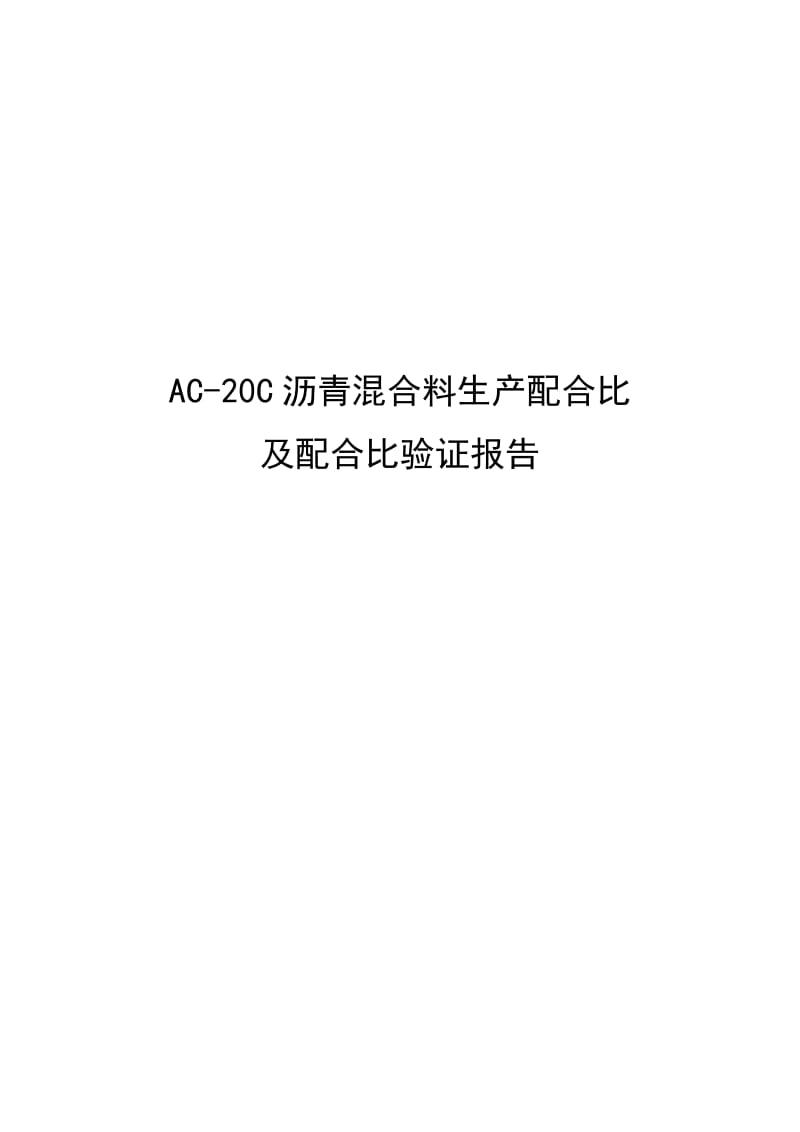 AC-20生产配合比.doc_第1页