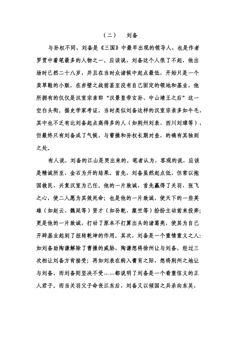 刘备人物分析.doc_第1页
