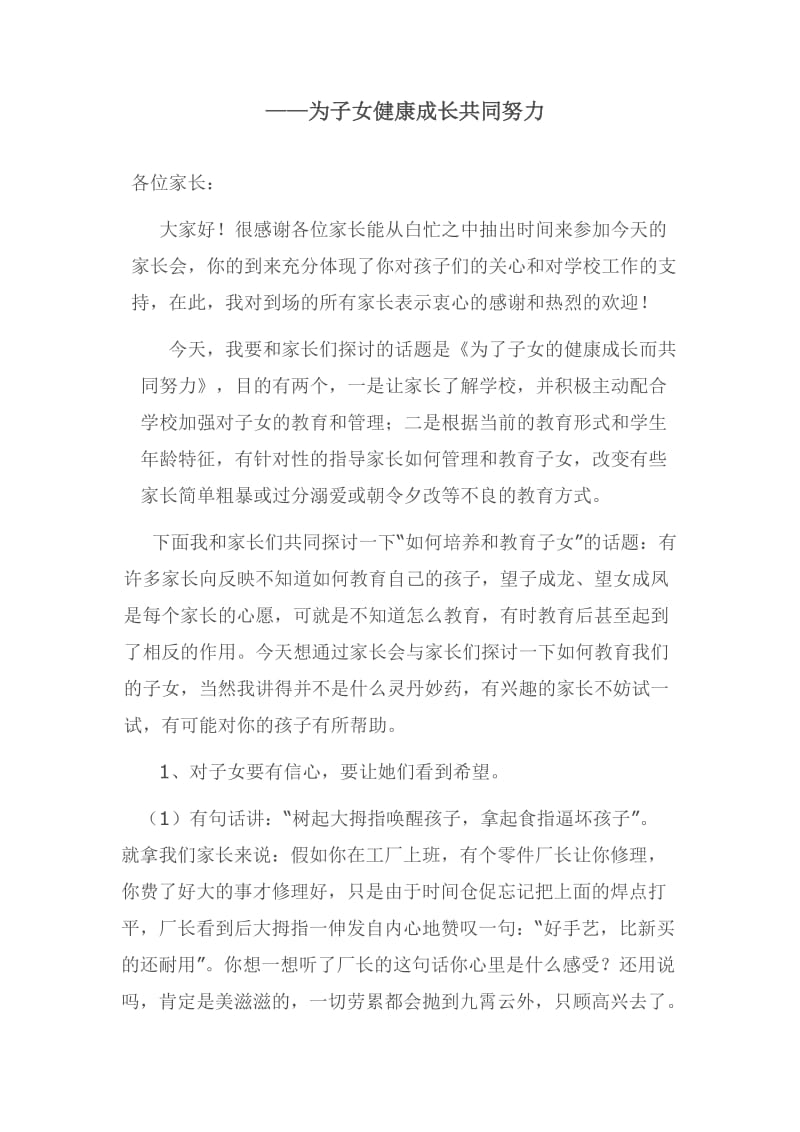 为子女的健康成长共同努力.doc_第1页