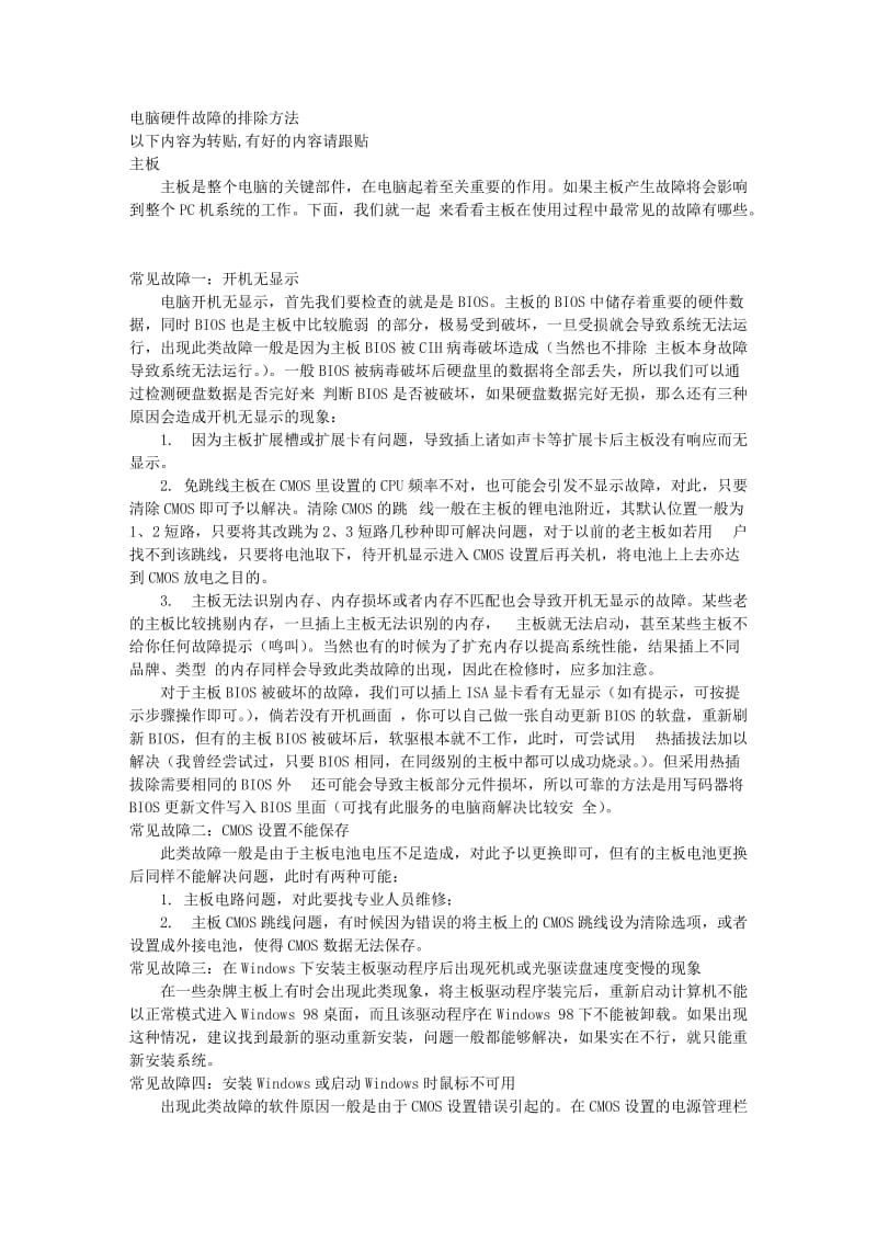 电脑硬件故障的排除方法.doc_第1页