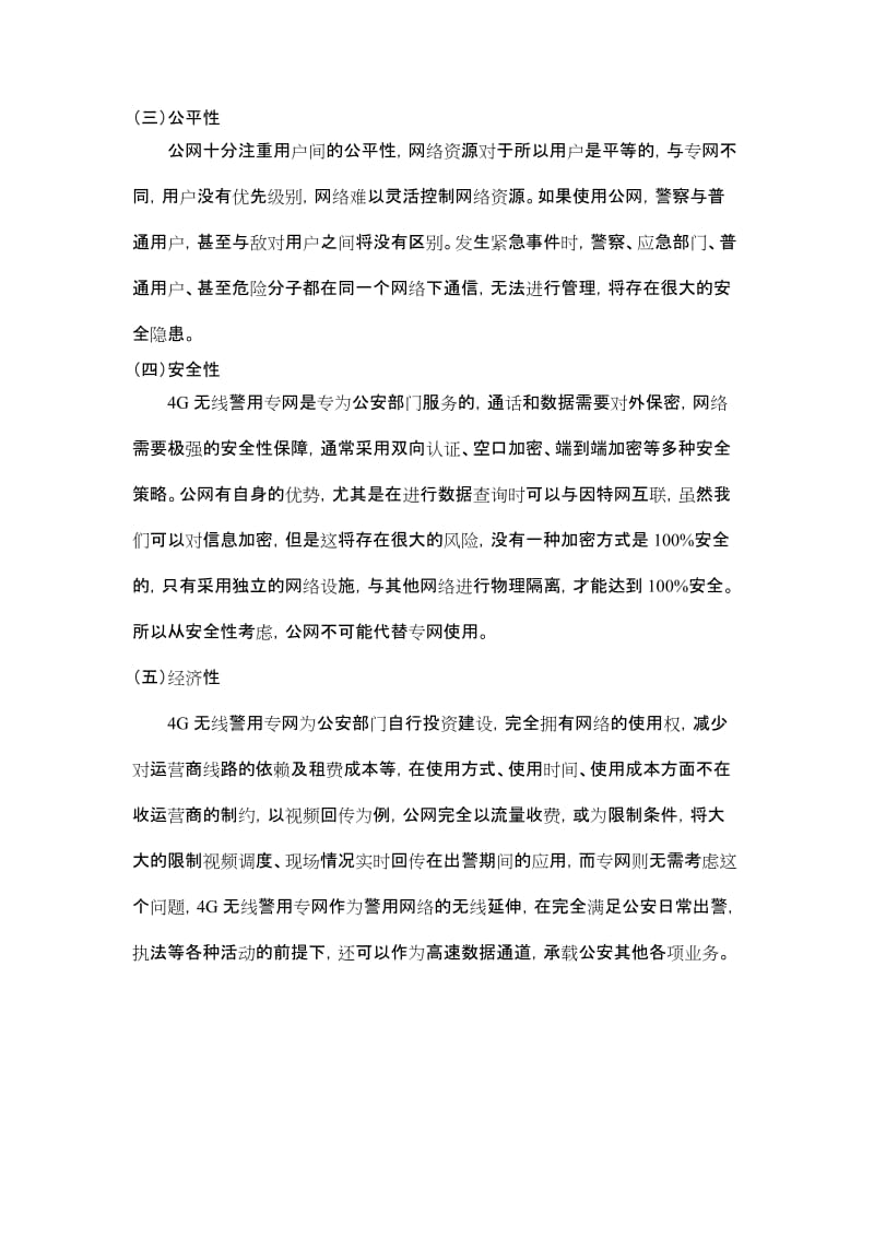 公网与专网的对比.doc_第2页