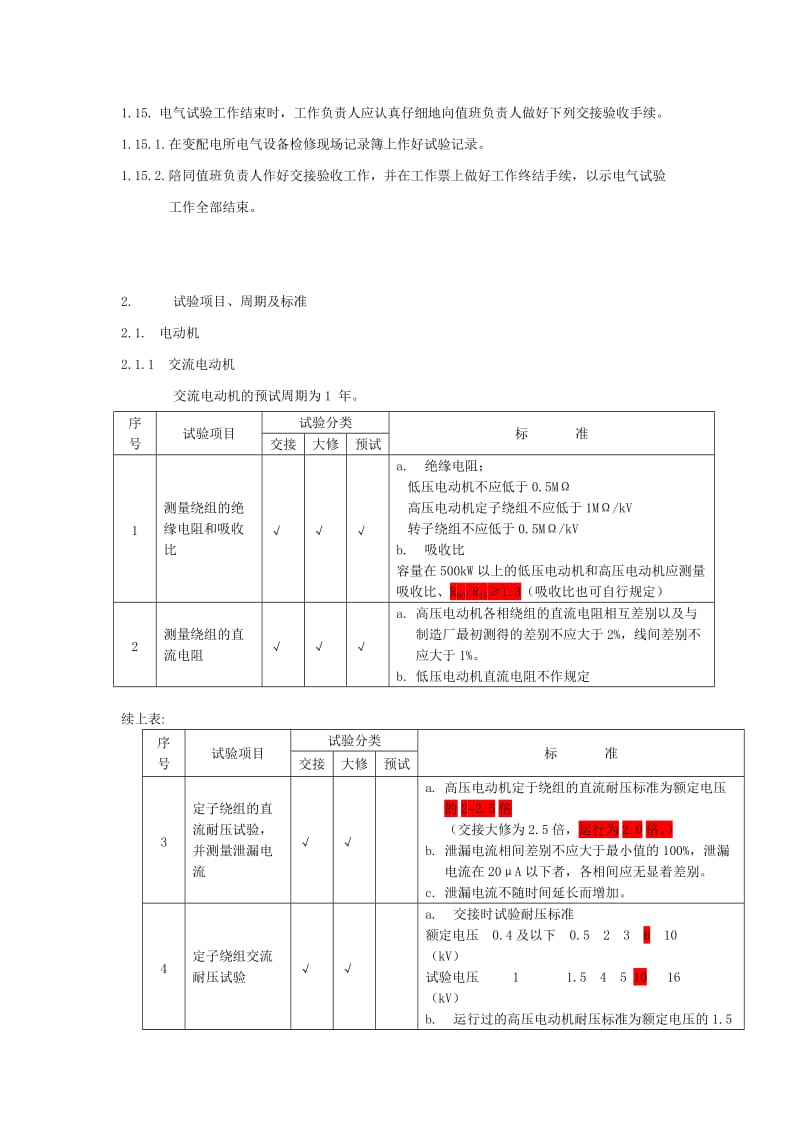 电气试验要求.doc_第3页