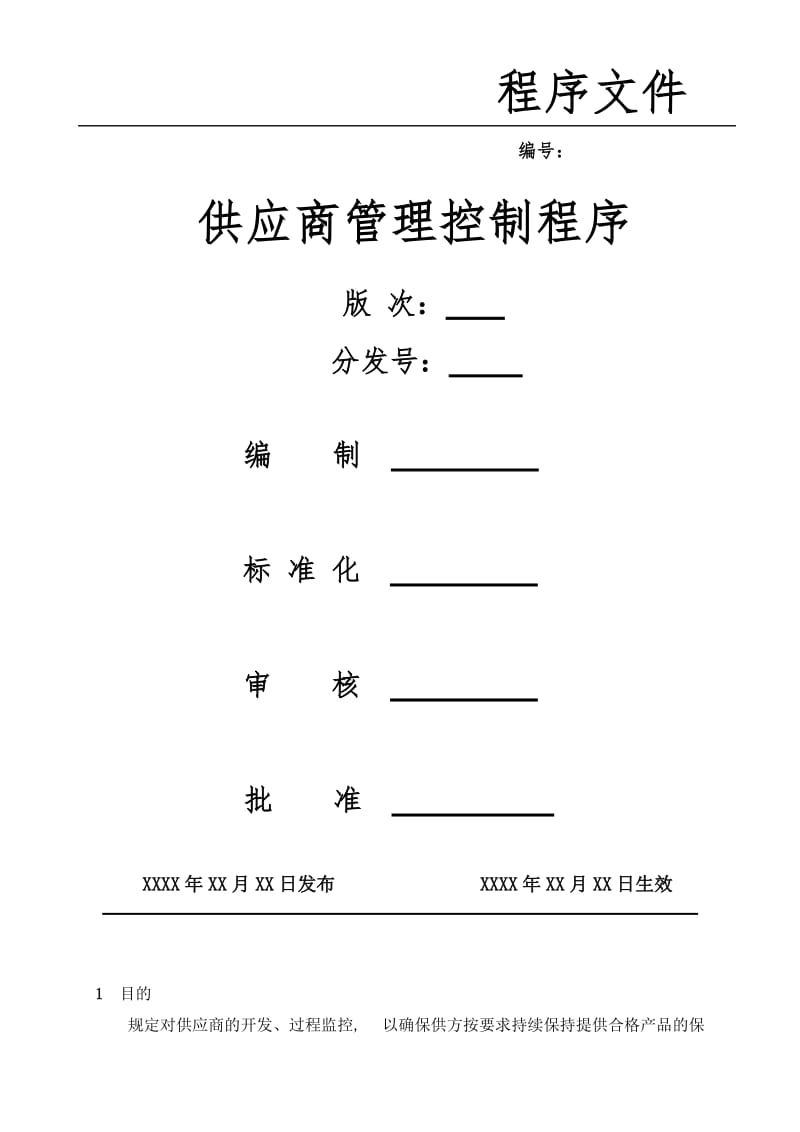 供应商管理控制程序.doc_第1页