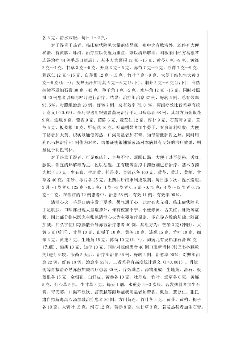 手足口病的中医治疗.doc_第2页