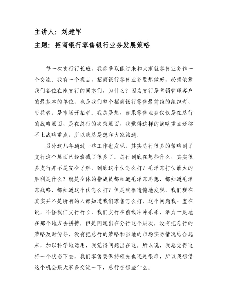 招商银行零售银行业务发展策略.doc_第1页